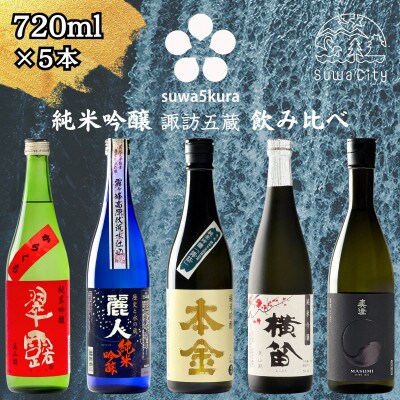 【諏訪五蔵】 純米吟醸 日本酒 飲み比べ セット 720ml×5本