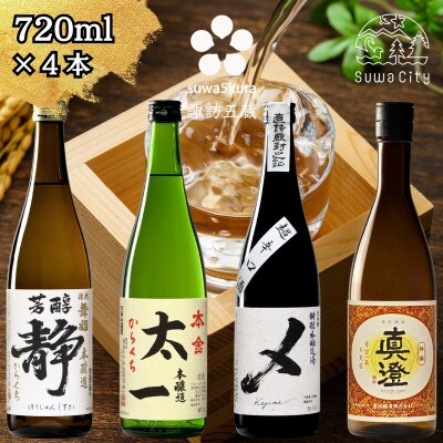 【諏訪五蔵】 本醸造 日本酒 飲み比べ セット 720ml×4本