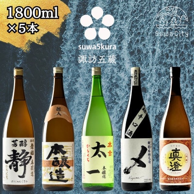 【諏訪五蔵】 本醸造 日本酒 飲み比べ セット 1800ml×5本