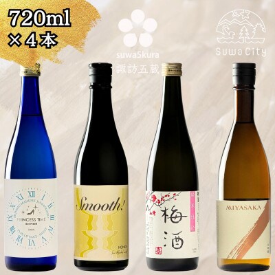 【諏訪五蔵】 女性におすすめ 日本酒 飲み比べ セット 720ml×4本