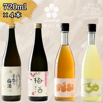 【諏訪五蔵】 ゆず酒 梅酒 リキュール 飲み比べセット 720ml×4本
