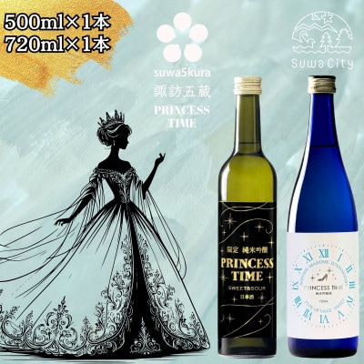【諏訪五蔵】 甘いお酒 日本酒 プリンセスタイム 飲み比べセット 500ml×1本 720ml×1