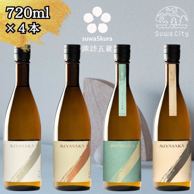 【諏訪五蔵】 真澄 MIYASAKA シリーズ 飲み比べ セット 720ml×4本