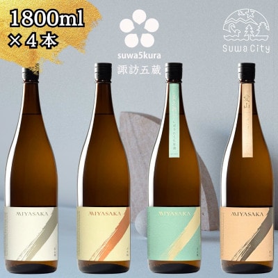 【諏訪五蔵】 真澄 MIYASAKA シリーズ 飲み比べ セット 1800ml×4本