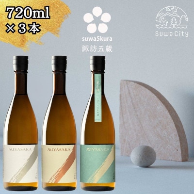 【諏訪五蔵】 真澄 MIYASAKA シリーズ 飲み比べ セット 720ml×3本