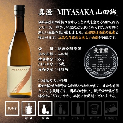 【諏訪五蔵】 真澄 MIYASAKA シリーズ 飲み比べ セット 720ml×3本