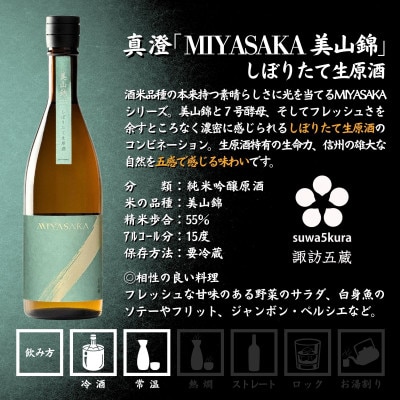 【諏訪五蔵】 真澄 MIYASAKA シリーズ 飲み比べ セット 720ml×3本