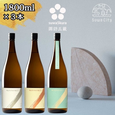 【諏訪五蔵】 真澄 MIYASAKA シリーズ 飲み比べ セット 1800ml×3本