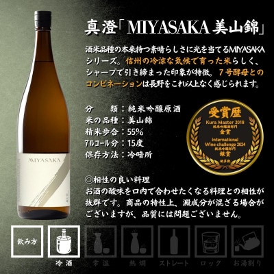 【諏訪五蔵】 真澄 MIYASAKA シリーズ 飲み比べ セット 1800ml×3本