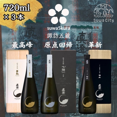 【諏訪五蔵】 真澄の最高峰 飲み比べ 720ml×3本