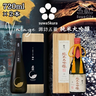 【諏訪五蔵】 真澄 大吟醸 麗人 純米大吟醸 飲み比べ 720ml×2本