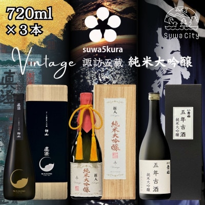 【諏訪五蔵】 真澄 大吟醸 麗人 純米大吟醸 舞姫 純米大吟醸古酒 飲み比べ 720ml×3本