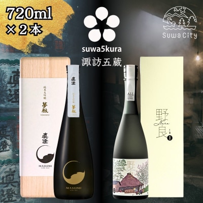 【諏訪五蔵】 真澄 純米大吟醸 本金 純米大吟醸 飲み比べ 720ml×2本
