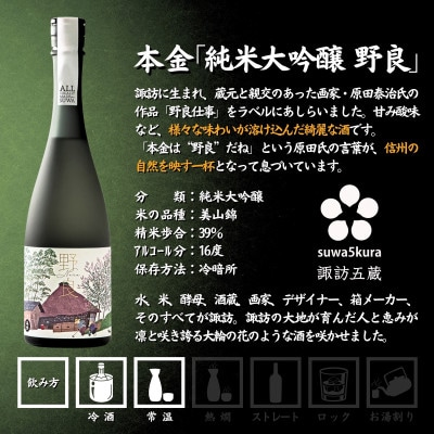 【諏訪五蔵】 真澄 純米大吟醸 本金 純米大吟醸 飲み比べ 720ml×2本