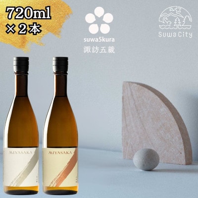 【諏訪五蔵】真澄 MIYASAKA シリーズ 飲み比べ セット 720ml 2本