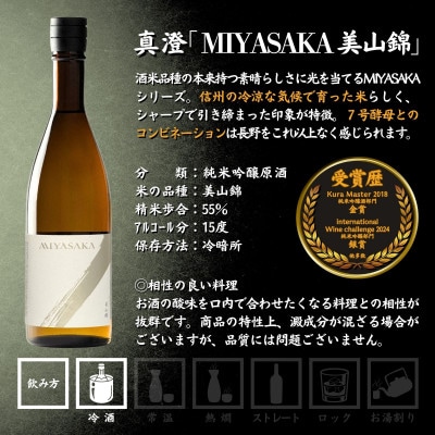 【諏訪五蔵】真澄 MIYASAKA シリーズ 飲み比べ セット 720ml 2本