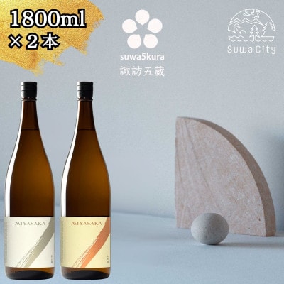 【諏訪五蔵】真澄 MIYASAKA シリーズ 飲み比べ セット 1800ml 2本