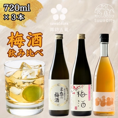【諏訪五蔵】 梅酒 リキュール 飲み比べ 720ml×3本 舞姫 横笛 真澄
