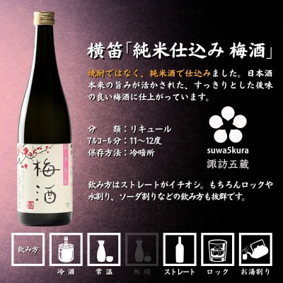 【諏訪五蔵】 梅酒 リキュール 飲み比べ 720ml×3本 舞姫 横笛 真澄