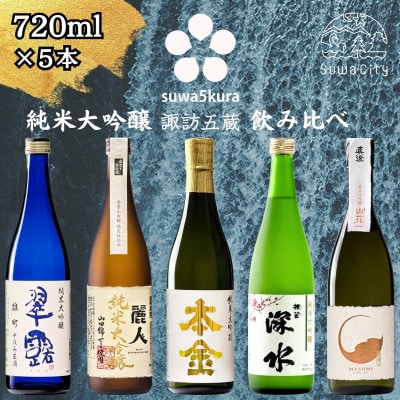 【諏訪五蔵】 純米大吟醸 飲み比べ 720ml×5本