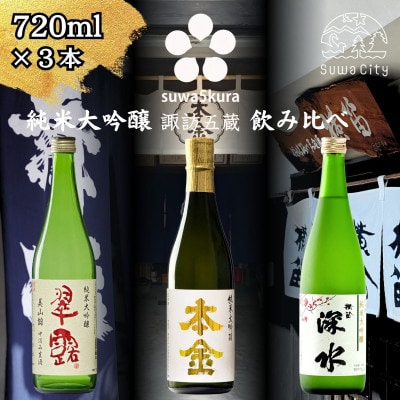 【諏訪五蔵】 純米大吟醸 美山錦 日本酒 飲み比べ セット 720ml×3本