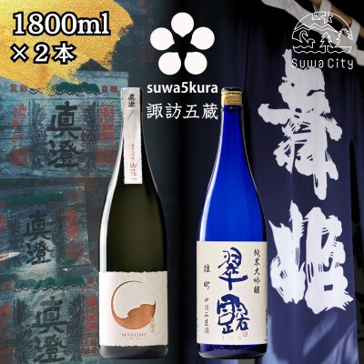 【諏訪五蔵】 純米大吟醸 日本酒 飲み比べセット 1800ml×2本 真澄 舞姫