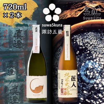 【諏訪五蔵】 純米大吟醸 日本酒 飲み比べセット 720ml×2本 真澄 麗人
