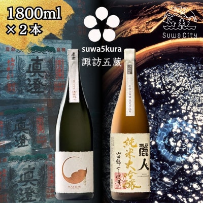 【諏訪五蔵】 純米大吟醸 日本酒 飲み比べセット 1800ml×2本 真澄 麗人