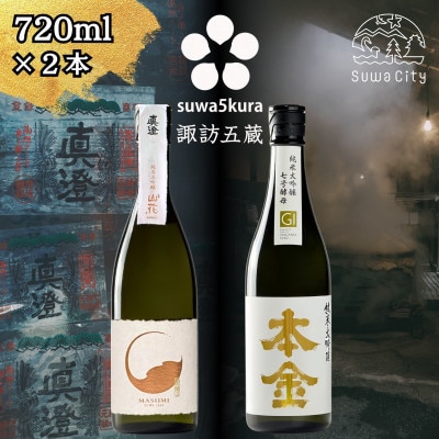 【諏訪五蔵】 純米大吟醸 日本酒 飲み比べセット 720ml×2本 真澄 本金