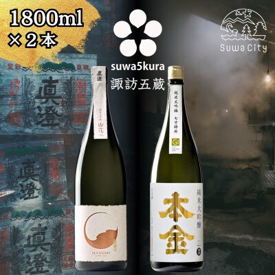 【諏訪五蔵】 純米大吟醸 日本酒 飲み比べセット 1800ml×2本 真澄 本金