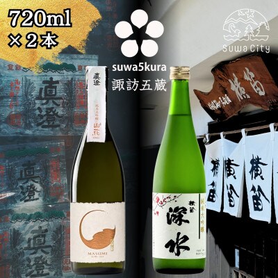 【諏訪五蔵】 純米大吟醸 日本酒 飲み比べセット 720ml×2本 真澄 横笛