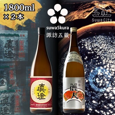 【諏訪五蔵】 普通酒 日本酒 飲み比べセット 1800ml×2本 真澄「銀撰」 麗人「銀華」