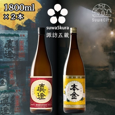 【諏訪五蔵】 普通酒 日本酒 飲み比べセット 1800ml×2本 真澄「銀撰」 本金「清酒 本金」