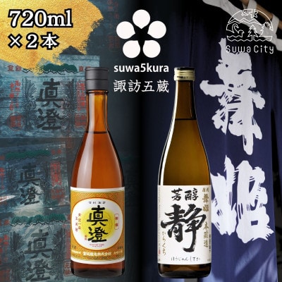 【諏訪五蔵】 本醸造 日本酒 飲み比べセット 720ml×2本 真澄「特撰」 舞姫「静」