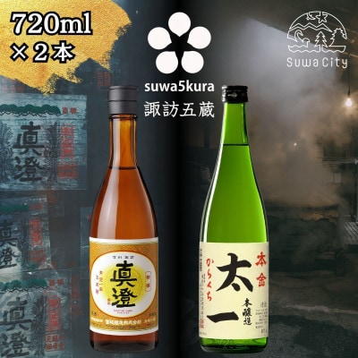 【諏訪五蔵】 本醸造 日本酒 飲み比べセット 720ml×2本 真澄「特撰」 本金「太一」