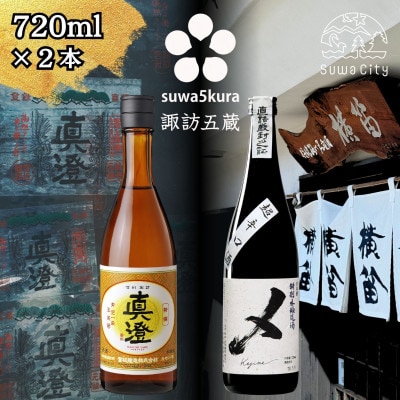 【諏訪五蔵】 本醸造 日本酒 飲み比べセット 720ml×2本 真澄「特撰」 横笛「けじめ」