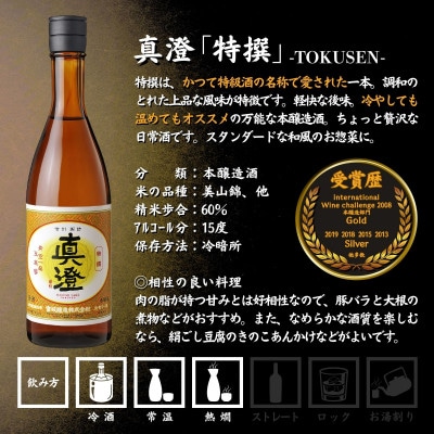 【諏訪五蔵】 本醸造 日本酒 飲み比べセット 720ml×2本 真澄「特撰」 横笛「けじめ」