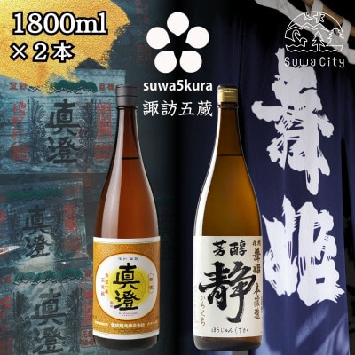 【諏訪五蔵】 本醸造 日本酒 飲み比べセット 1800ml×2本 真澄「特撰」 舞姫「静」