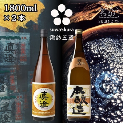 【諏訪五蔵】 本醸造 日本酒 飲み比べセット 1800ml×2本 真澄「特撰」 麗人「本醸造金華」