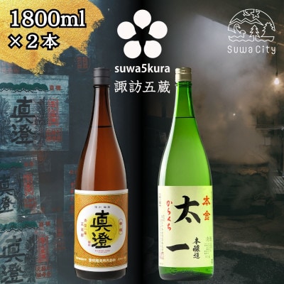 【諏訪五蔵】 本醸造 日本酒 飲み比べセット 1800ml×2本 真澄「特撰」 本金「太一」