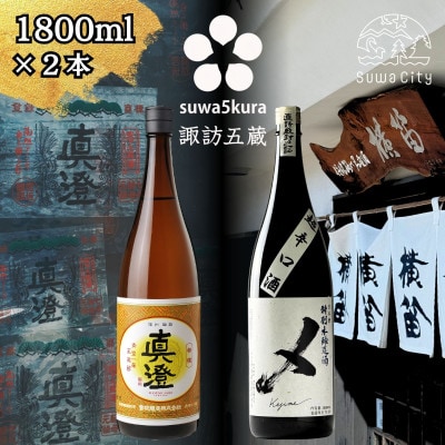 【諏訪五蔵】 本醸造 日本酒 飲み比べセット 1800ml×2本 真澄「特撰」 横笛「けじめ」