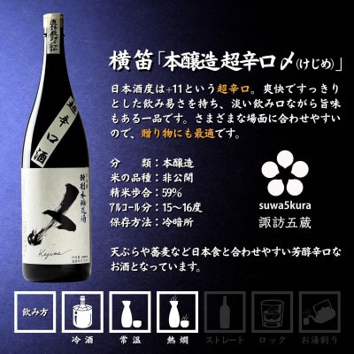 【諏訪五蔵】 本醸造 日本酒 飲み比べセット 1800ml×2本 真澄「特撰」 横笛「けじめ」