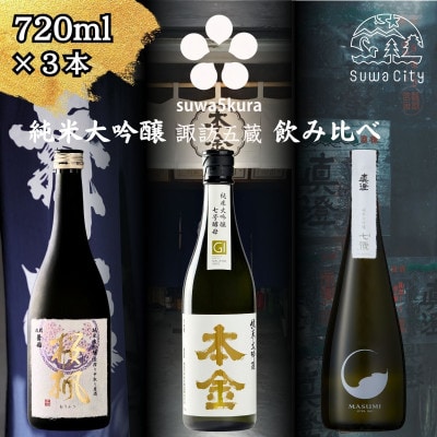 【諏訪五蔵】 純米大吟醸 日本酒 飲み比べセット 720ml×3本 舞姫 本金 真澄