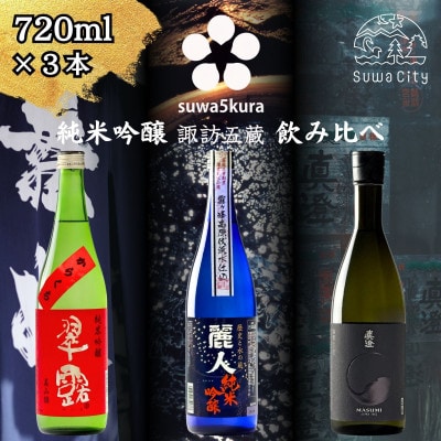 【諏訪五蔵】 純米吟醸 日本酒 飲み比べ セット 720ml×3本 舞姫 麗人 真澄