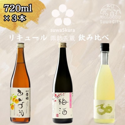 【諏訪五蔵】 梅酒 リキュール 飲み比べ セット 720ml×3本 舞姫 横笛 真澄