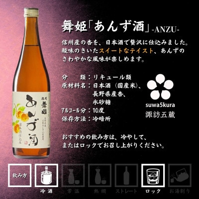 【諏訪五蔵】 梅酒 リキュール 飲み比べ セット 720ml×3本 舞姫 横笛 真澄