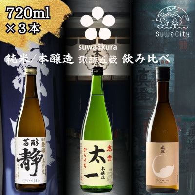 【諏訪五蔵】純米酒・本醸造 日本酒 飲み比べ セット 720ml×3本 舞姫 本金 真澄