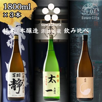 【諏訪五蔵】純米酒・本醸造 日本酒 飲み比べ セット 1800ml×3本 舞姫 本金 真澄