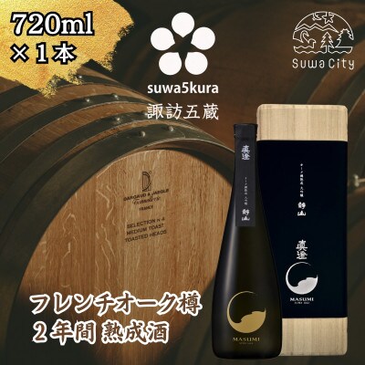 【諏訪五蔵】大吟醸 日本酒 720ml×1本 真澄 「オーク樽熟成 大吟醸 静山」 箱入り