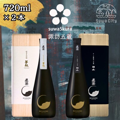 【諏訪五蔵】 純米大吟醸 大吟醸 日本酒 飲み比べ セット 720ml×2本 真澄